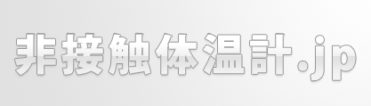 非接触体温計.jp ホーム